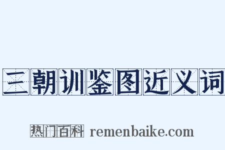 三朝训鉴图近义词是什么意思的图片